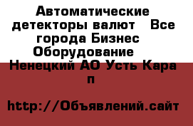 Автоматические детекторы валют - Все города Бизнес » Оборудование   . Ненецкий АО,Усть-Кара п.